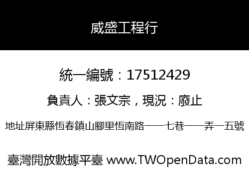 威盛工程行