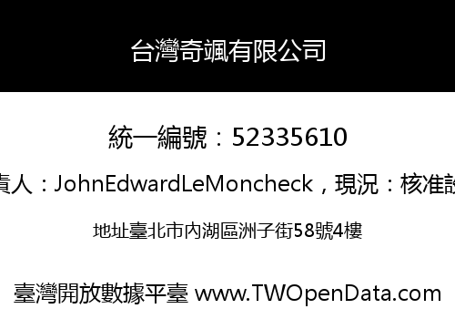 台灣奇颯有限公司