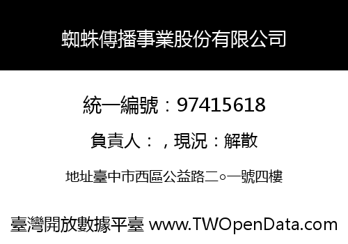 蜘蛛傳播事業股份有限公司