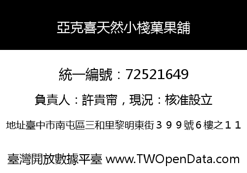 亞克喜天然小棧菓果舖