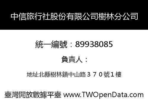 中信旅行社股份有限公司樹林分公司