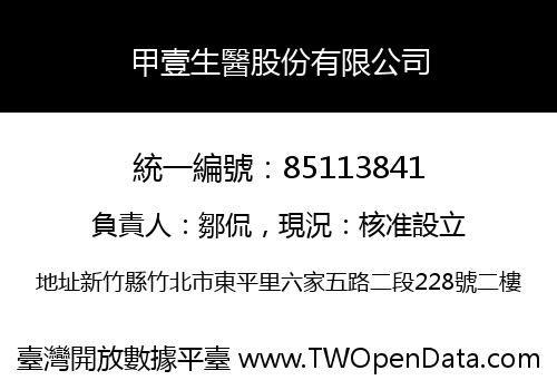 甲壹生醫股份有限公司
