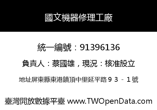 國文機器修理工廠