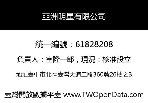 亞洲明星有限公司