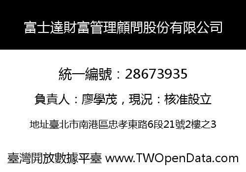 富士達財富管理顧問股份有限公司