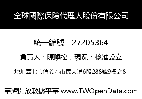 全球國際保險代理人股份有限公司