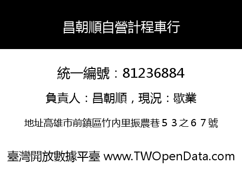昌朝順自營計程車行