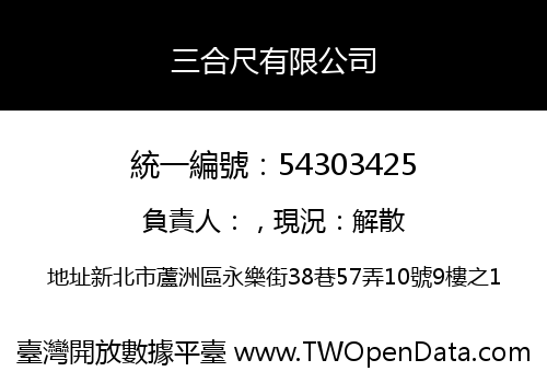 三合尺有限公司