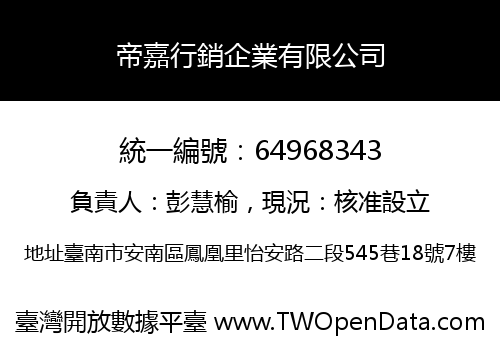 帝嘉行銷企業有限公司