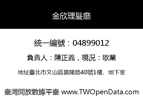金欣理髮廳