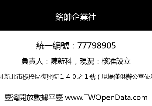 銘帥企業社