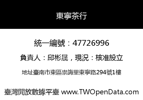 東寧茶行