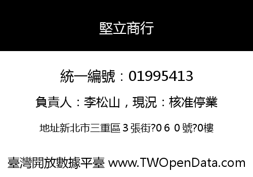 堅立商行