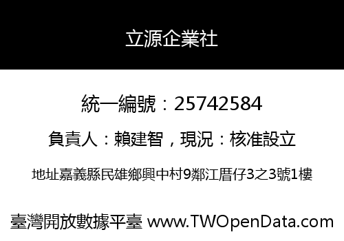 立源企業社