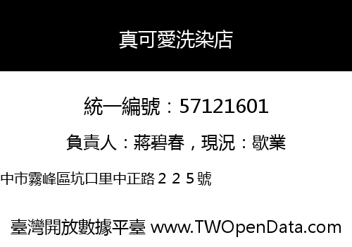 真可愛洗染店