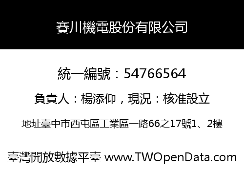 賽川機電股份有限公司