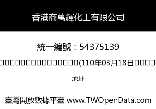 香港商萬輝化工有限公司