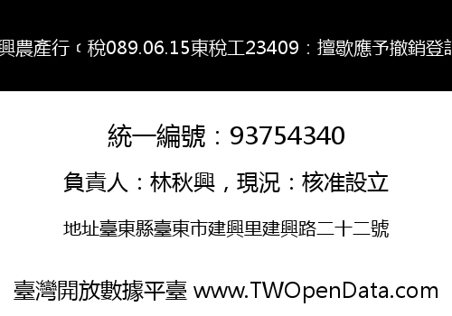 秋興農產行﹝稅089.06.15東稅工23409：擅歇應予撤銷登記﹞