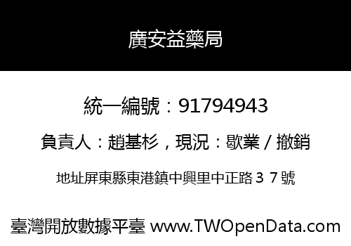 廣安益藥局