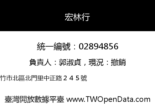 宏林行