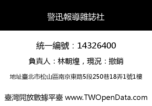警迅報導雜誌社