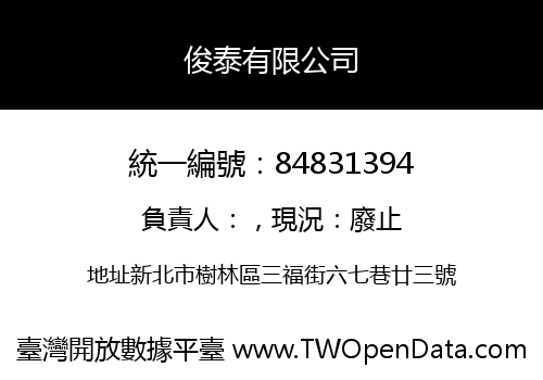 俊泰有限公司