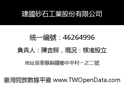 建國砂石工業股份有限公司