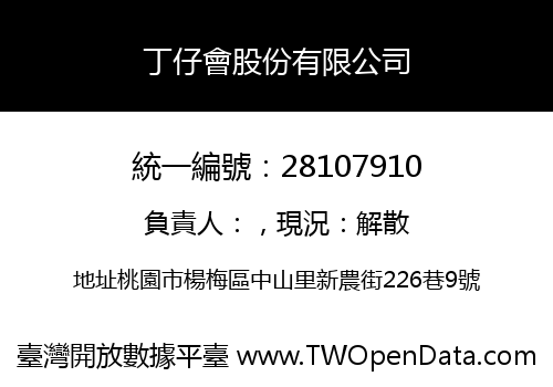 丁仔會股份有限公司