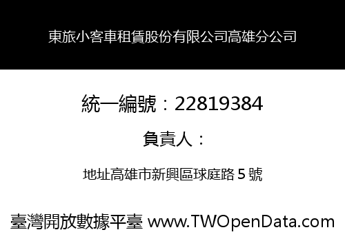 東旅小客車租賃股份有限公司高雄分公司