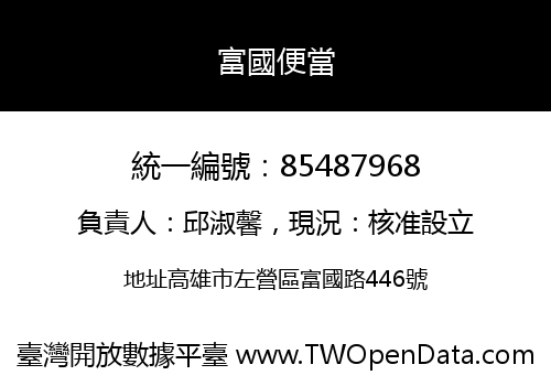 富國便當