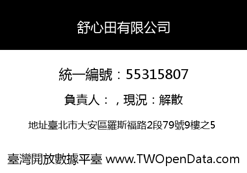 舒心田有限公司