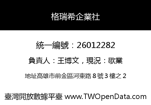 格瑞希企業社