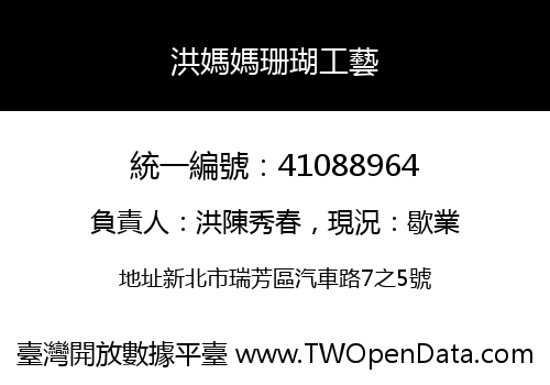 洪媽媽珊瑚工藝