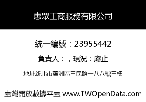 惠眾工商服務有限公司