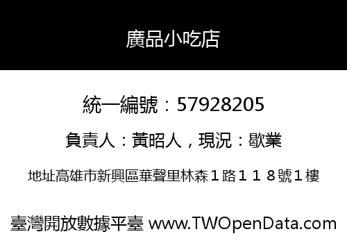 廣品小吃店