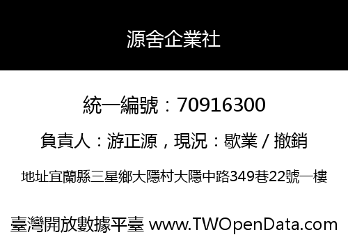 源舍企業社