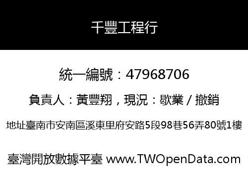 千豐工程行