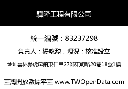 驊隆工程有限公司