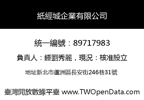 紙經城企業有限公司