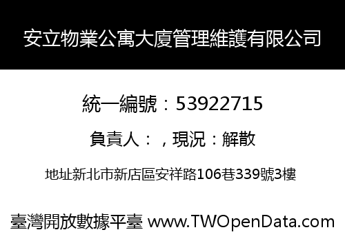 安立物業公寓大廈管理維護有限公司