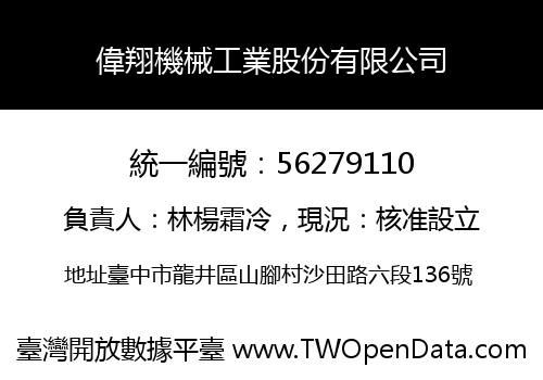 偉翔機械工業股份有限公司