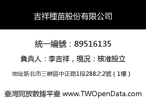吉祥種苗股份有限公司