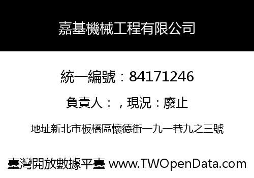 嘉基機械工程有限公司