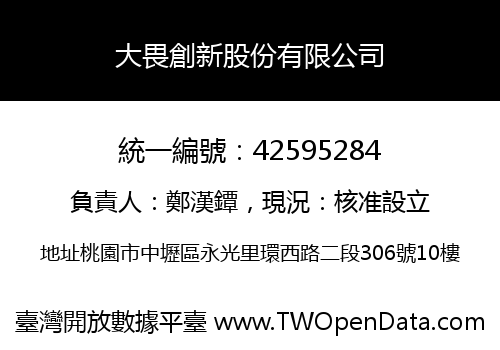 大畏創新股份有限公司