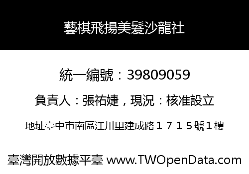 藝棋飛揚美髮沙龍社