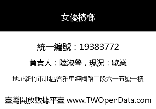 女優檳榔
