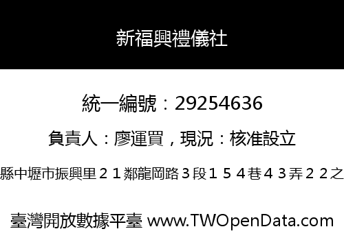 新福興禮儀社