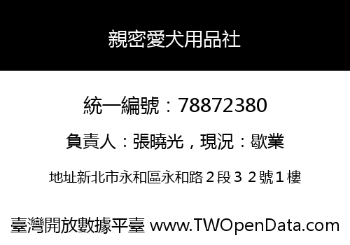 親密愛犬用品社