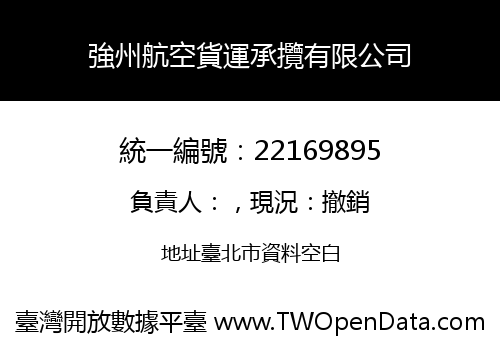 強州航空貨運承攬有限公司