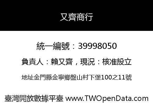 又齊商行